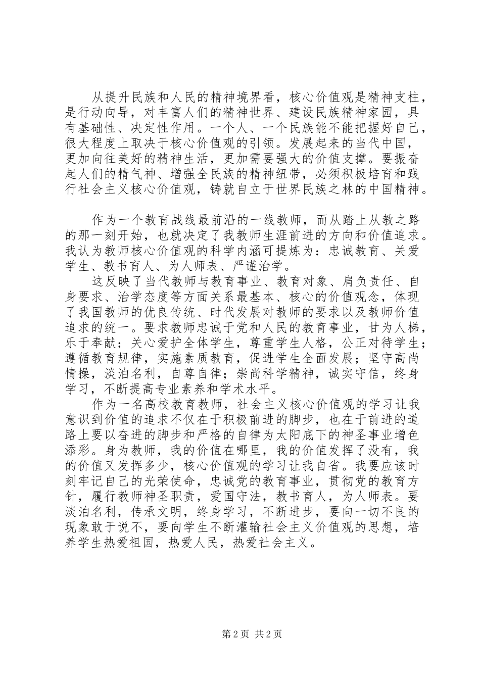 学习社会主义核心价值观心得体会_第2页