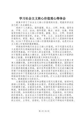学习社会主义核心价值观心得体会
