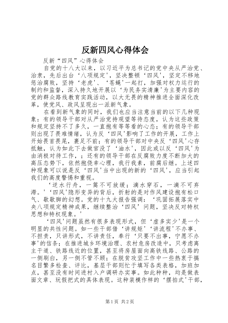 反新四风心得体会_第1页