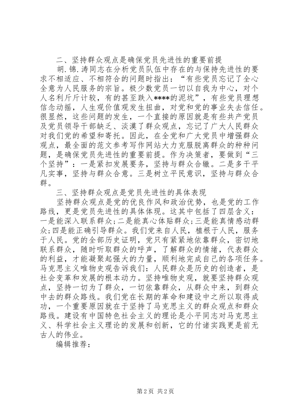 XX年学习党的群众路线心得体会：坚持群众观点_第2页
