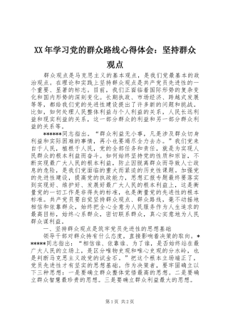 XX年学习党的群众路线心得体会：坚持群众观点