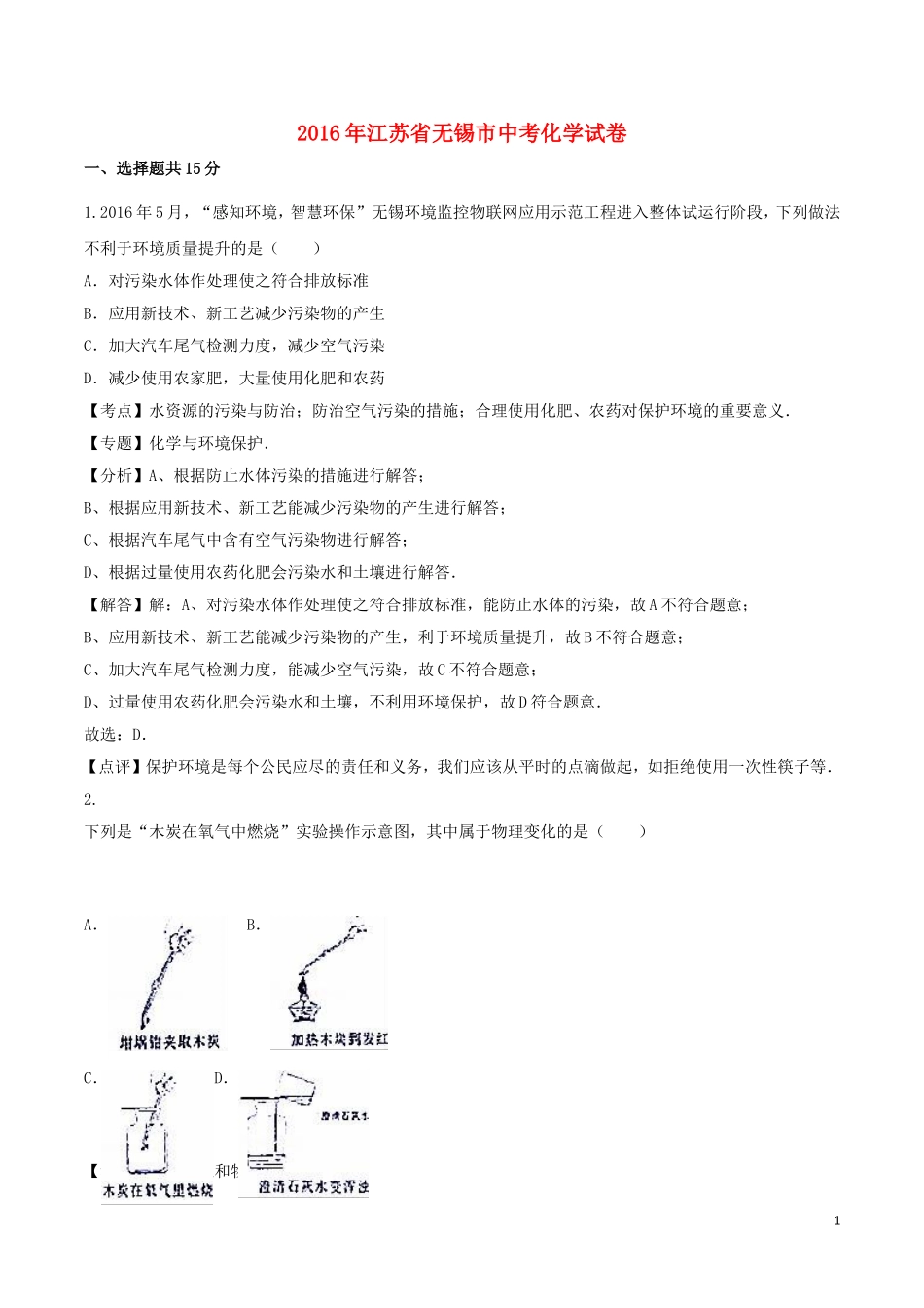 2016年江苏省无锡市中考化学试卷_第1页