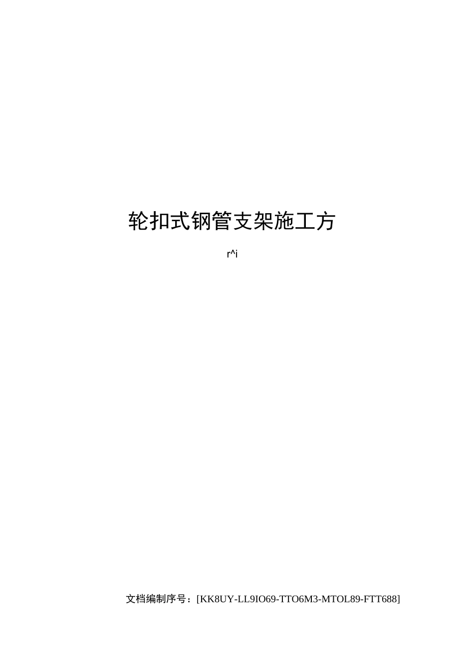 轮扣式钢管支架施工方案_第1页