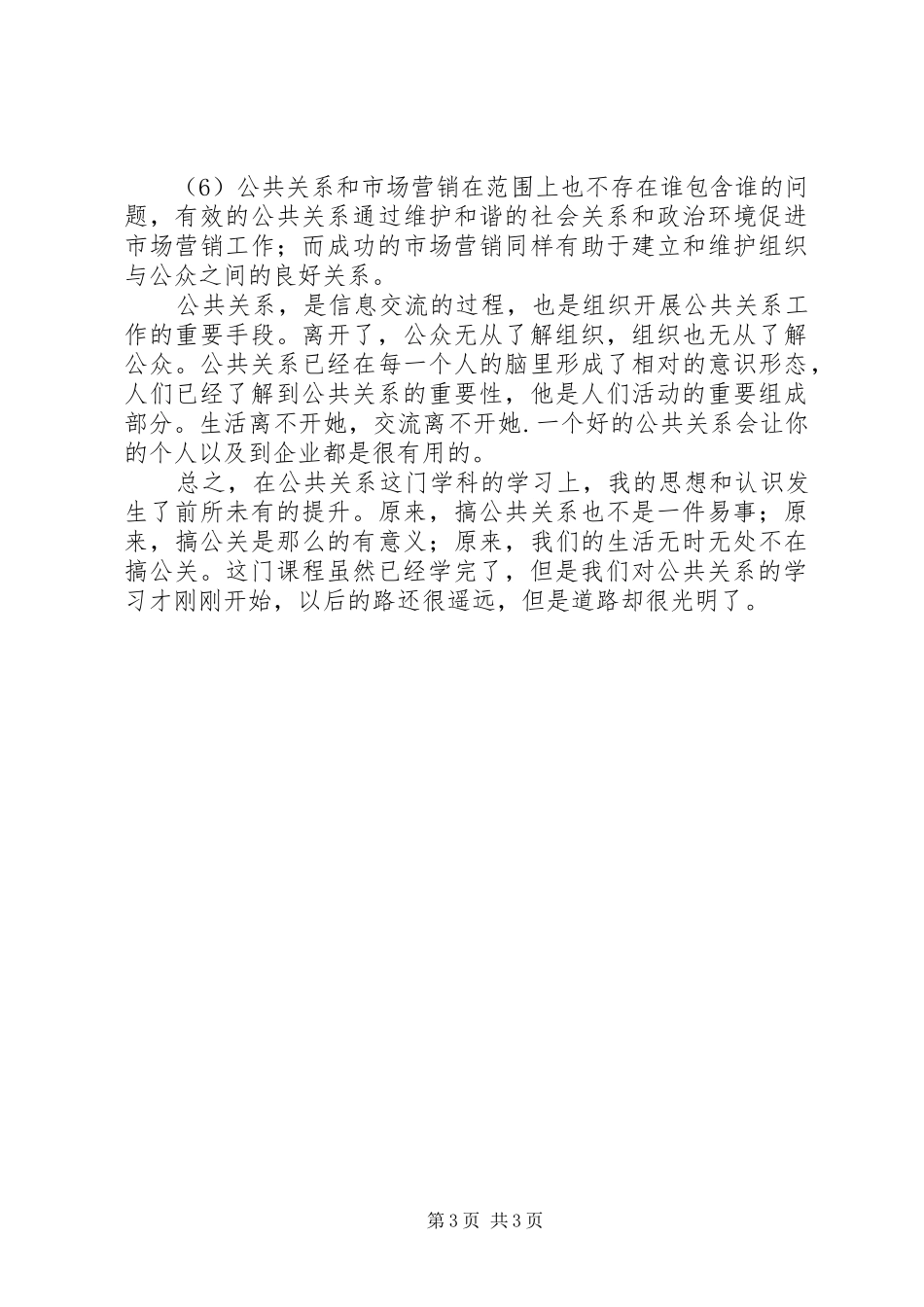 公共关系心得体会_第3页