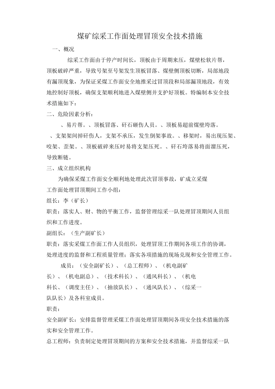 煤矿综采工作面处理冒顶安全技术措施_第1页