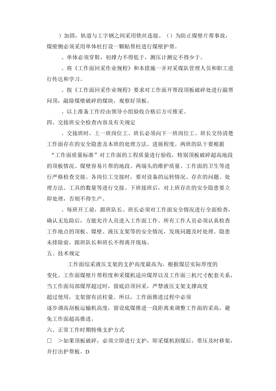 煤矿综采工作面处理冒顶安全技术措施_第3页