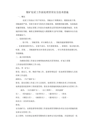 煤矿综采工作面处理冒顶安全技术措施