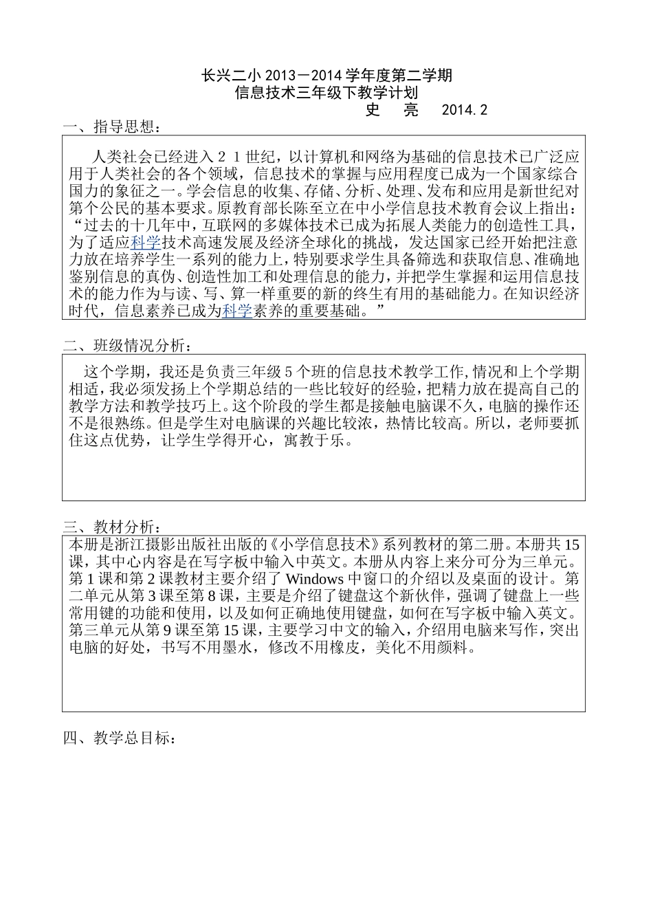 三年级下册信息技术教学计划（上交）_第1页