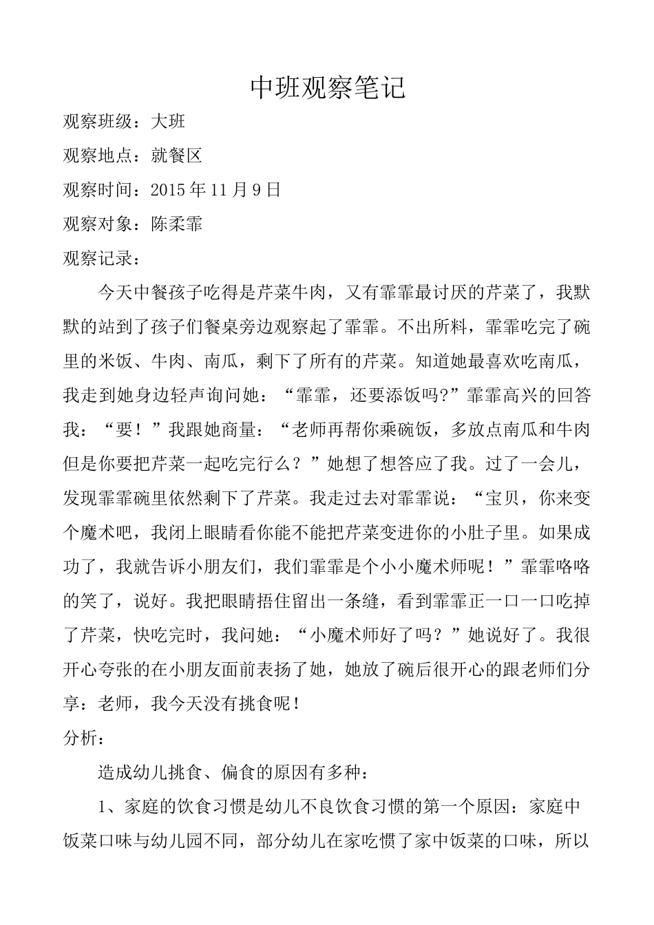 杨婧中班观察笔记陈柔霏_第1页