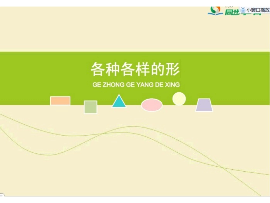 各种各样的形课件_第1页