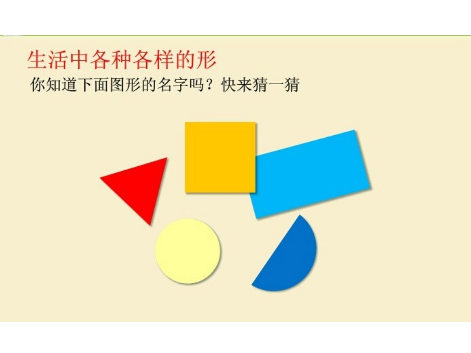 各种各样的形课件_第3页