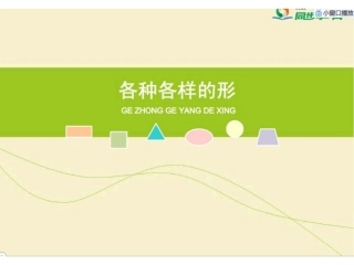各种各样的形课件