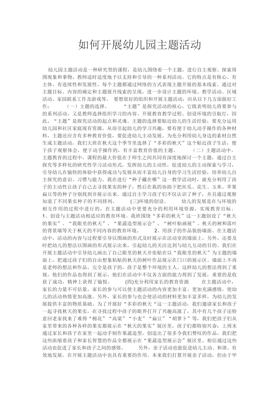 如何开展幼儿园主题活动_第1页