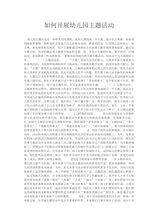 如何开展幼儿园主题活动