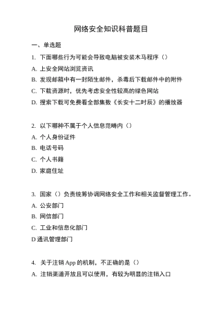 网络安全知识科普题目