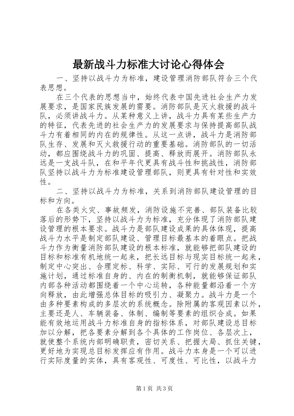 最新战斗力标准大讨论心得体会_第1页