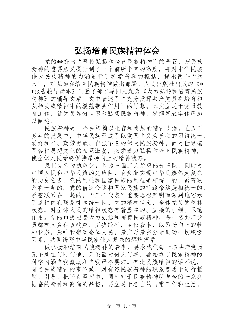 弘扬培育民族精神体会_第1页