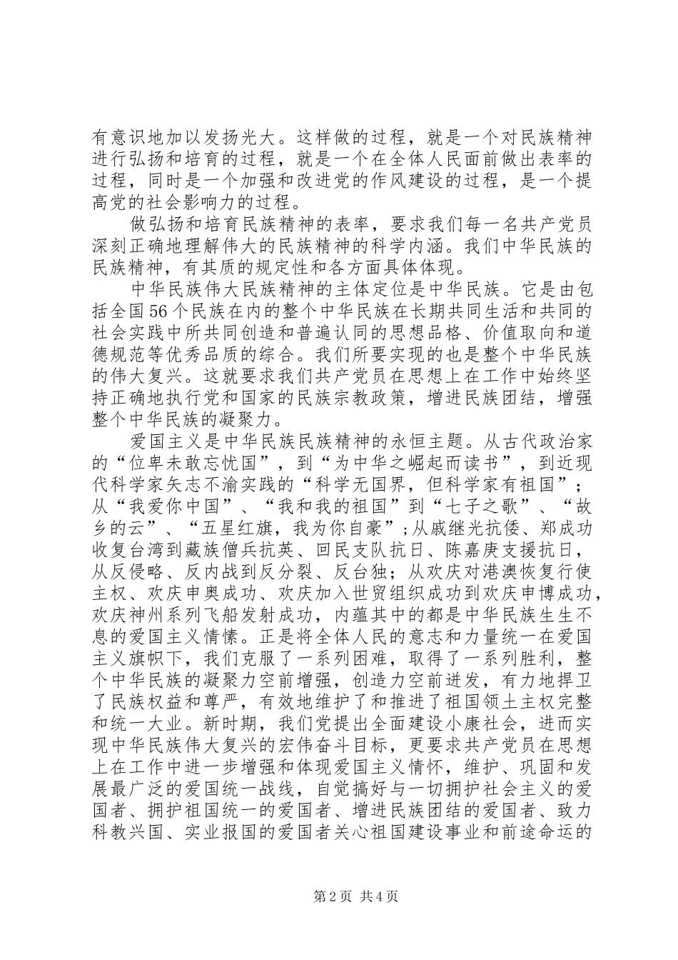 弘扬培育民族精神体会_第2页