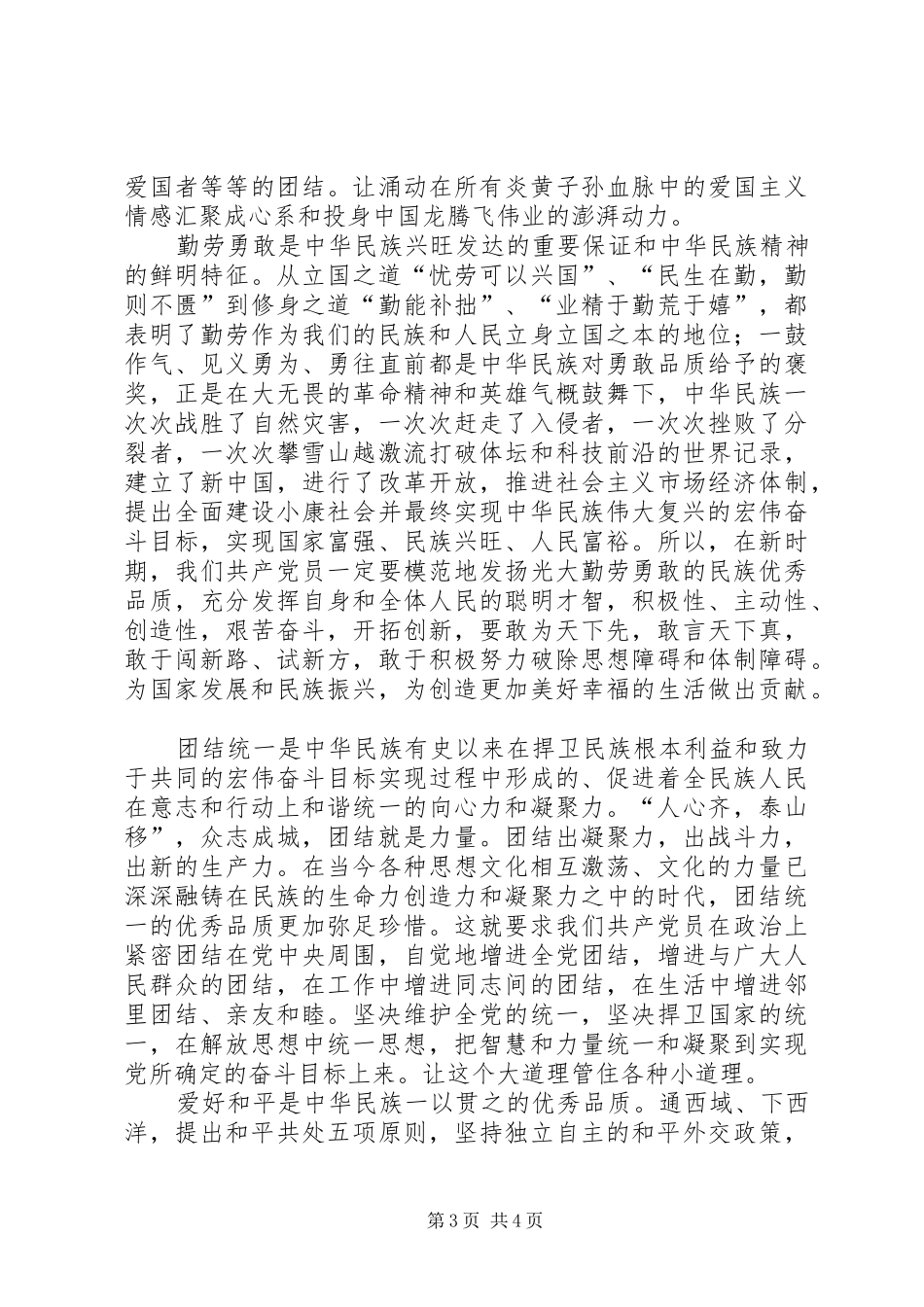 弘扬培育民族精神体会_第3页