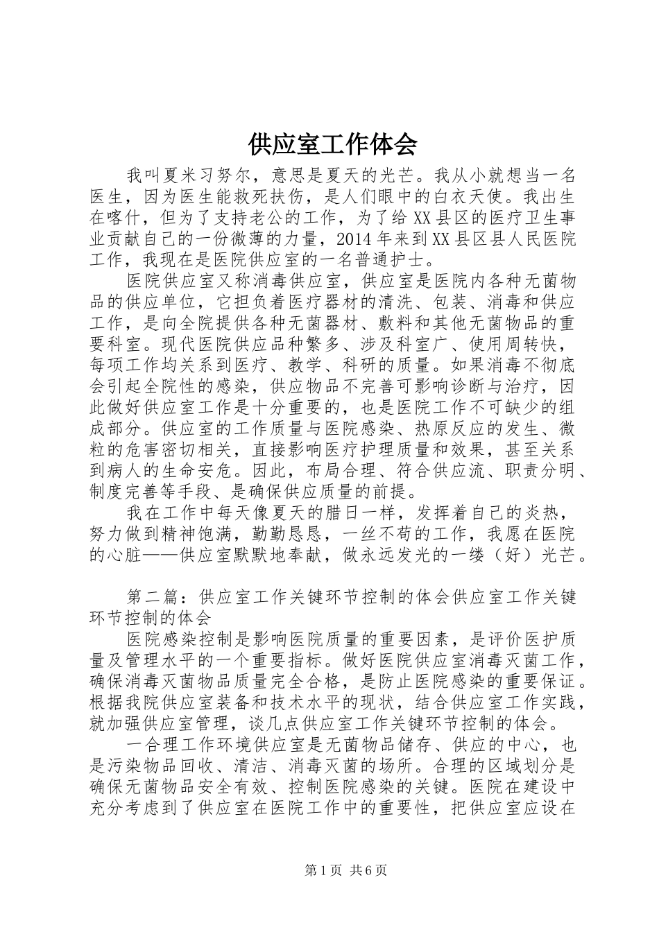 供应室工作体会_第1页