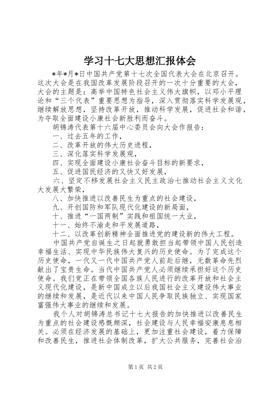 学习十七大思想汇报体会_第1页