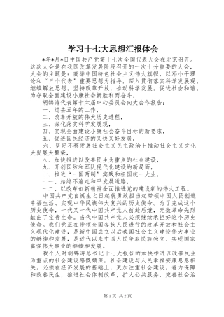 学习十七大思想汇报体会