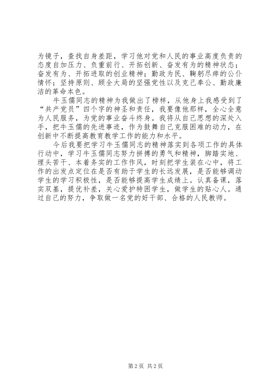 学习牛玉儒精神有感心得体会_第2页