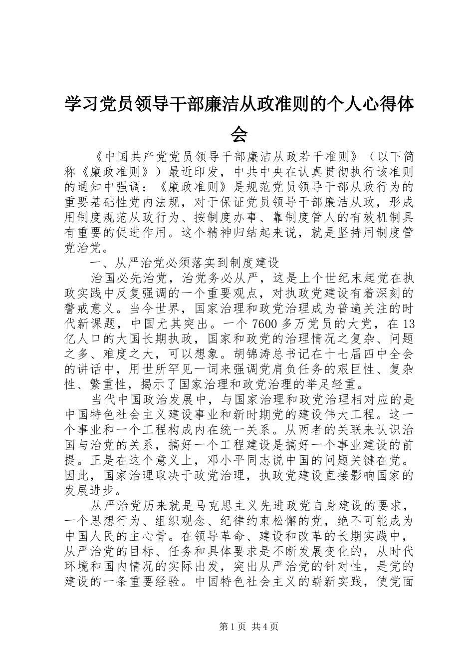 学习党员领导干部廉洁从政准则的个人心得体会_第1页