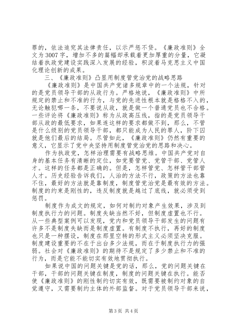 学习党员领导干部廉洁从政准则的个人心得体会_第3页