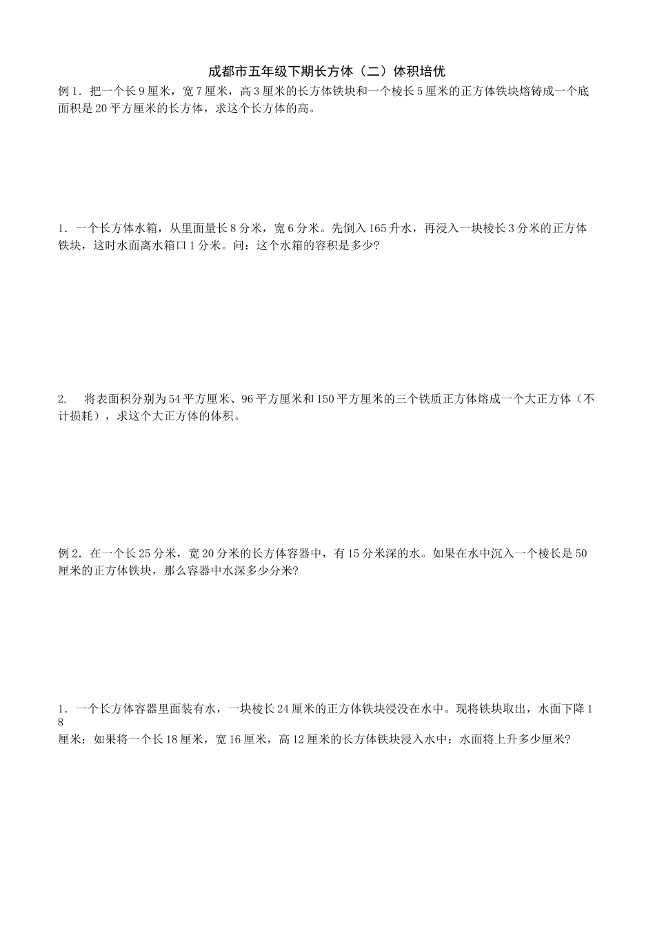 五年级下册数学试题 -长方体(二) 体积培优(无答案)北师大版_第1页