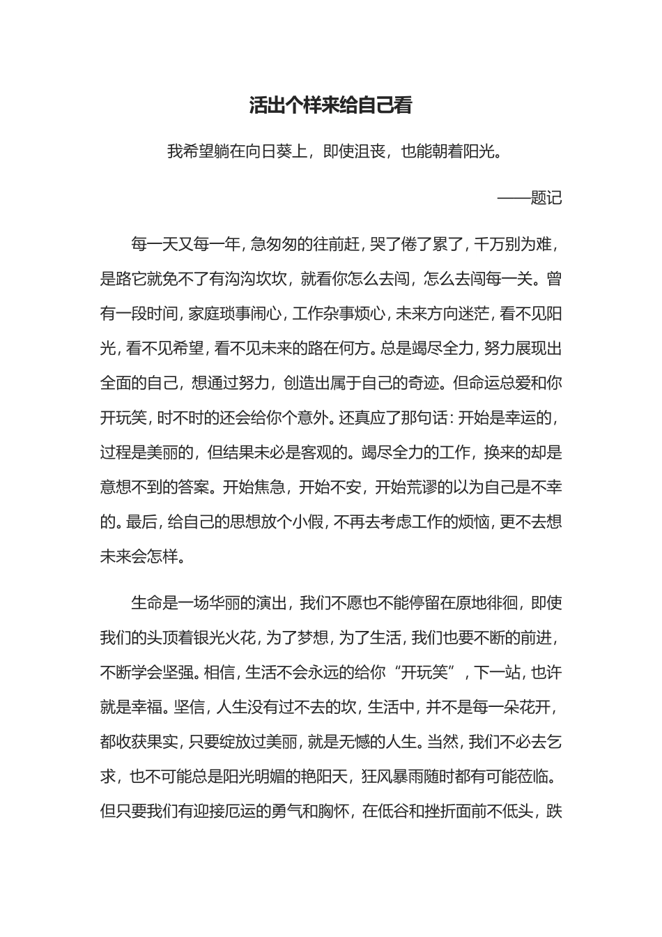活出个样来给自己看_第1页