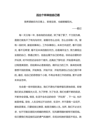 活出个样来给自己看