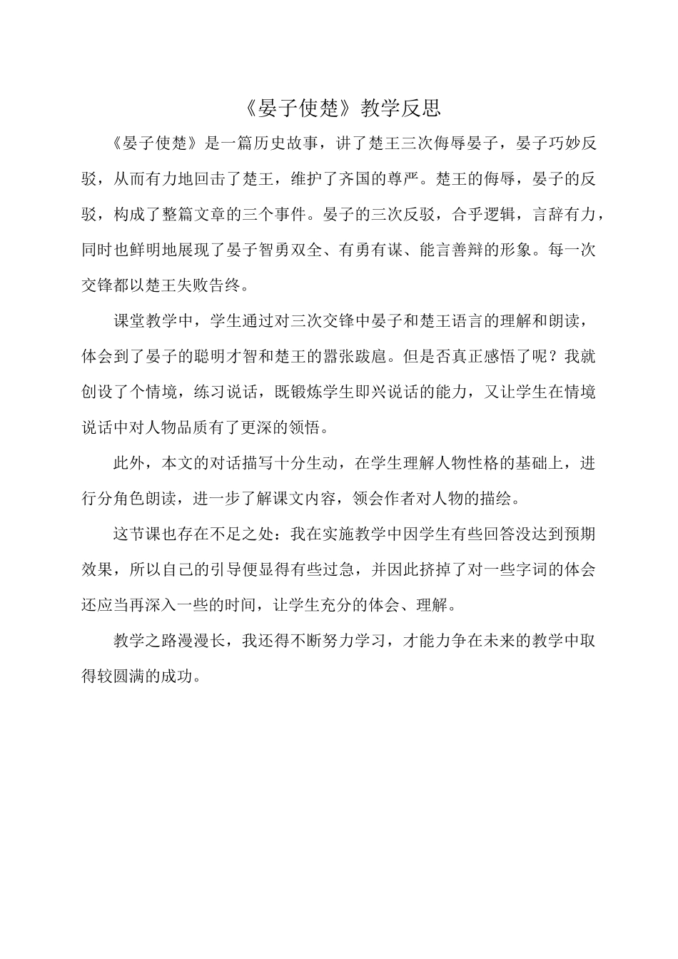 晏子使楚教学反思_第1页