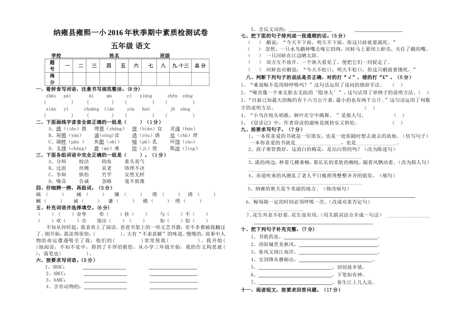 2016年秋季期中五年级语文素质检测试卷_第1页
