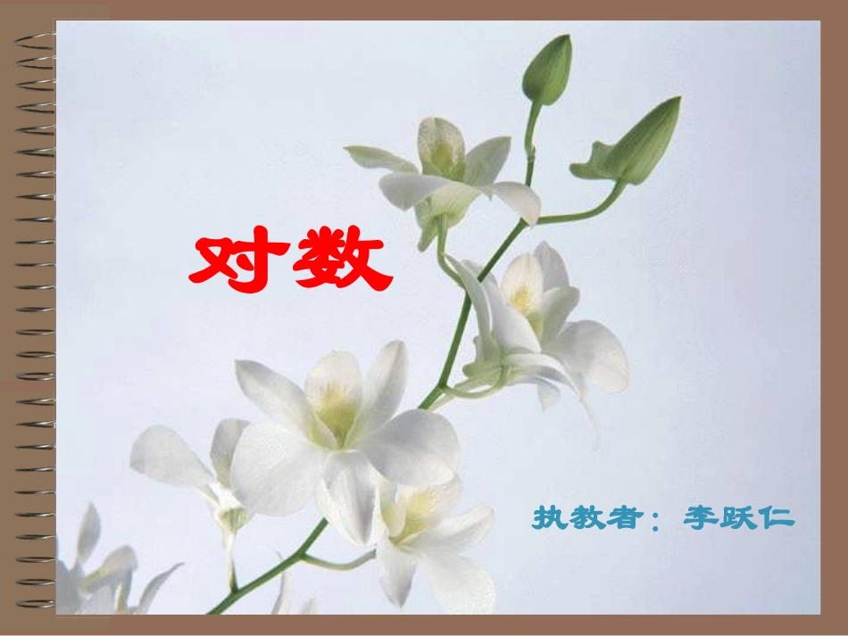 高一数学——对数_第1页