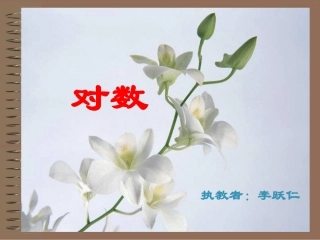 高一数学——对数