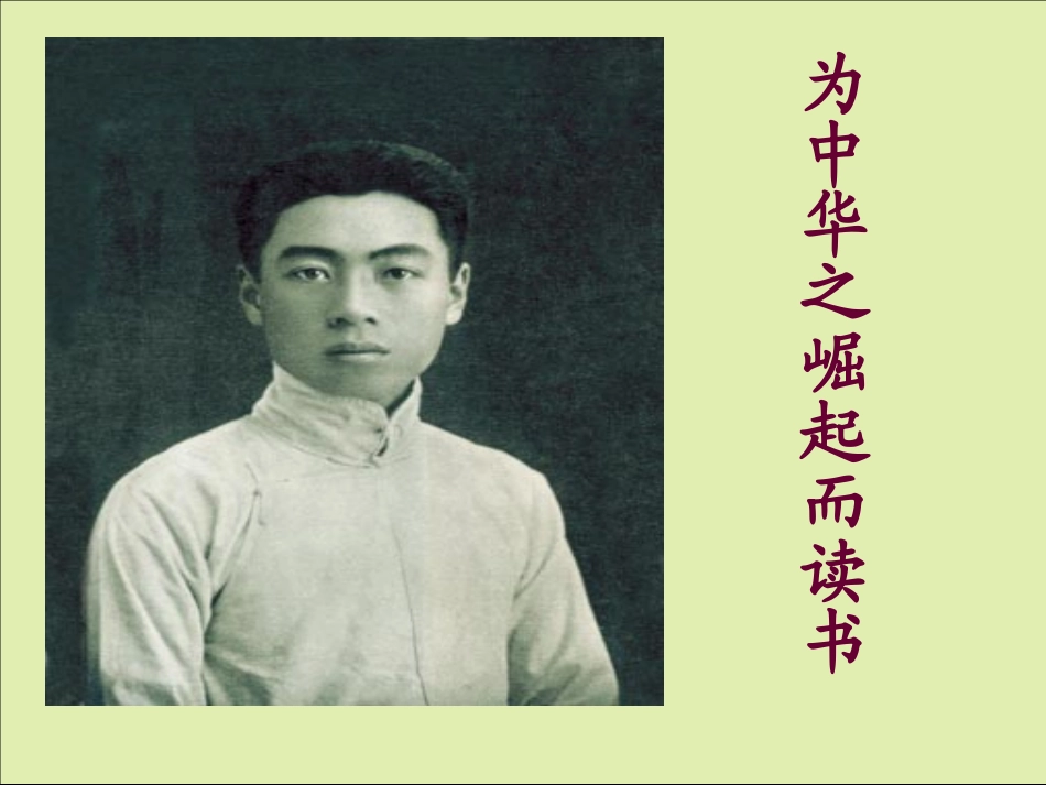 新课标人教版四年级语文上册《为中华之崛起而读书》2PPT课件_第1页