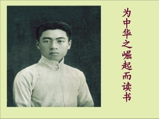 新课标人教版四年级语文上册《为中华之崛起而读书》2PPT课件