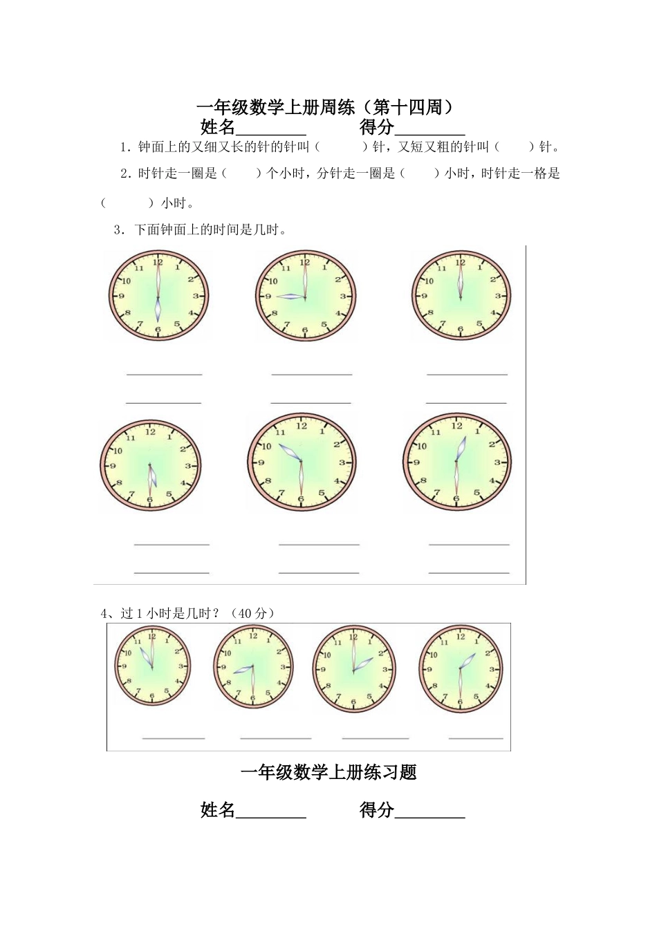 小学一年级数学认识钟表练习题-(1)_第1页