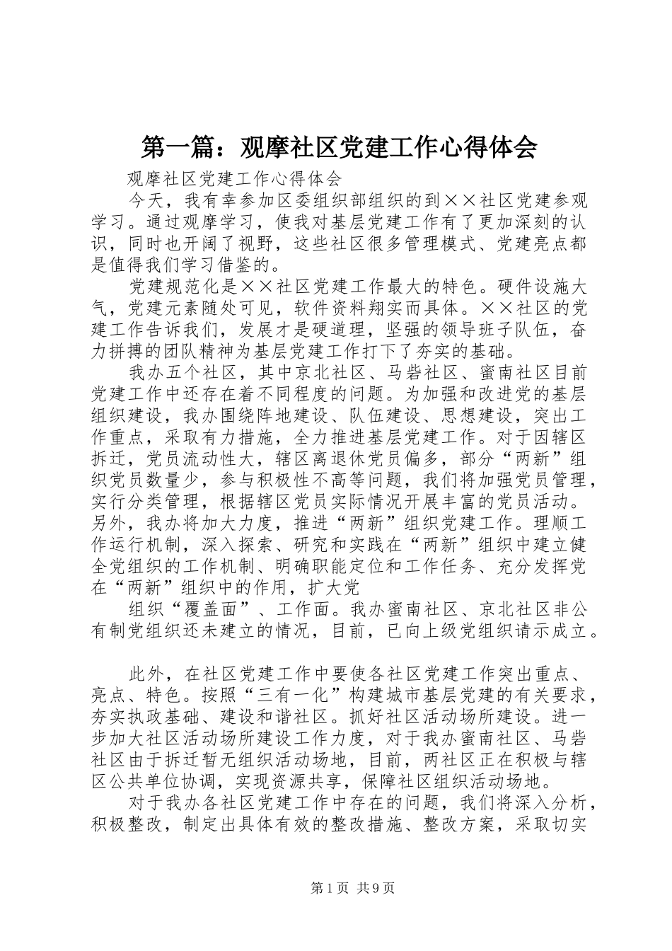 第一篇：观摩社区党建工作心得体会_第1页