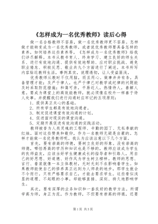 《怎样成为一名优秀教师》读后心得