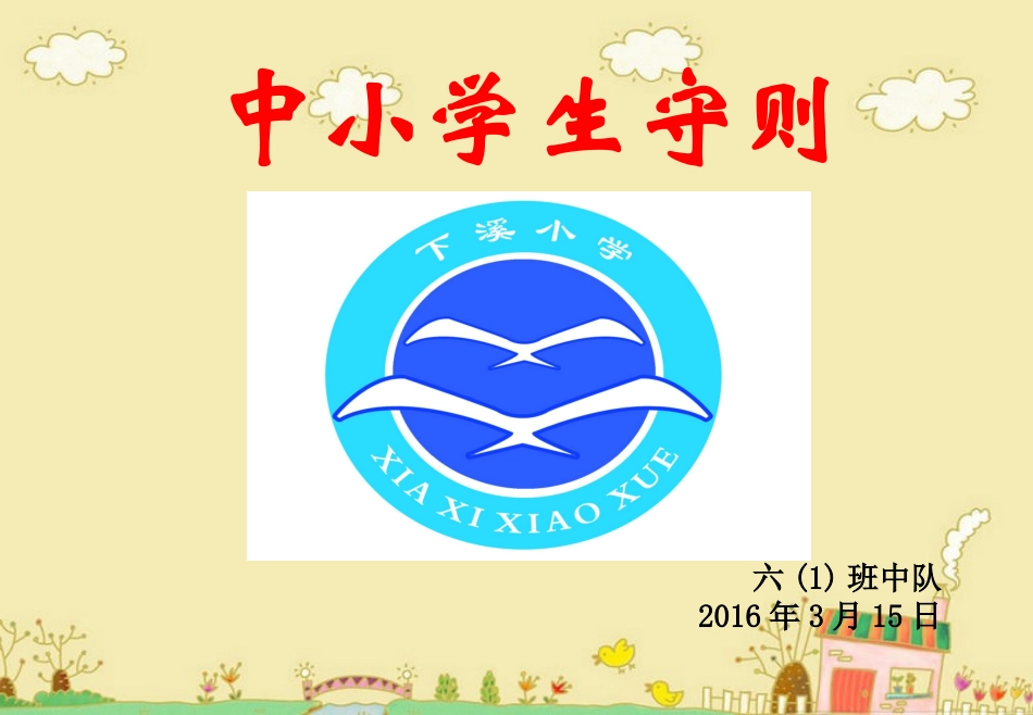 《中小学生守则》_第1页