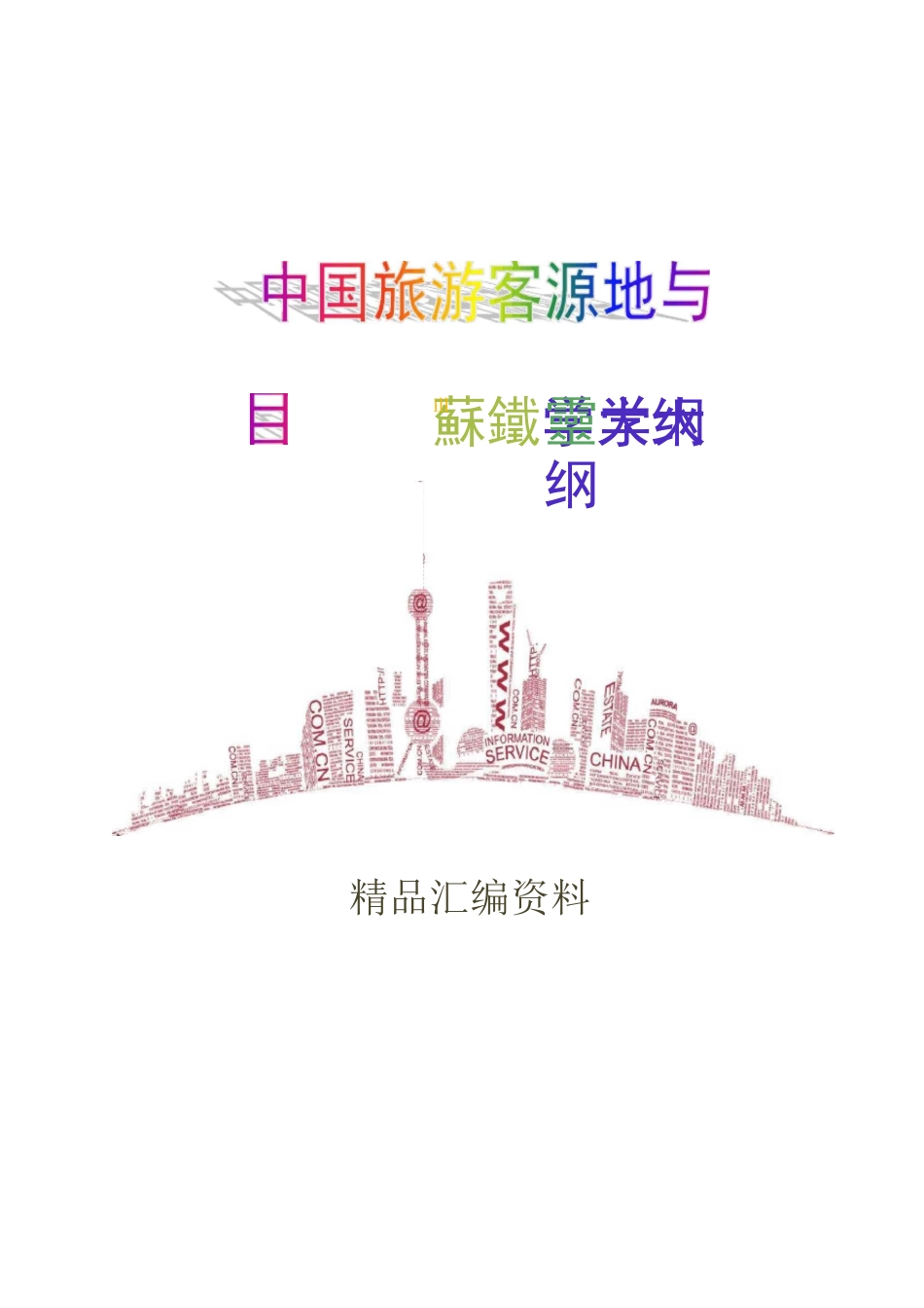 中国旅游客源地与目的地概况教学_第1页