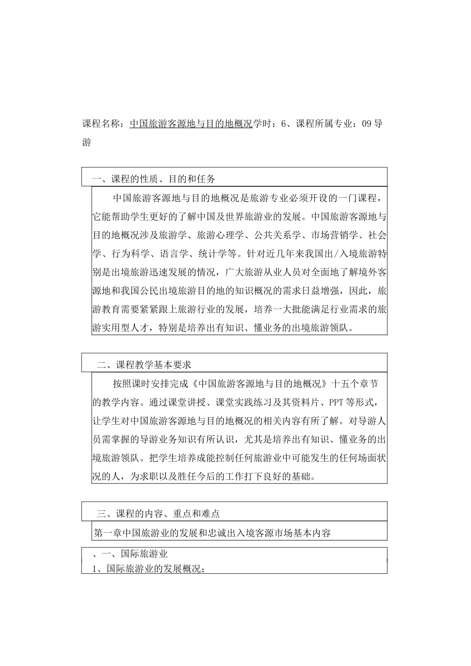中国旅游客源地与目的地概况教学_第2页