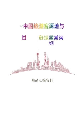 中国旅游客源地与目的地概况教学