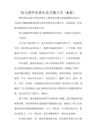 毕业典礼发言稿 幼儿园毕业典礼发言稿大全(6篇)