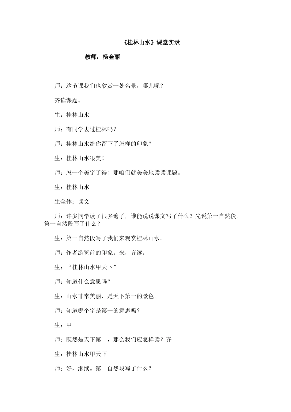 《桂林山水》教学实录_第1页