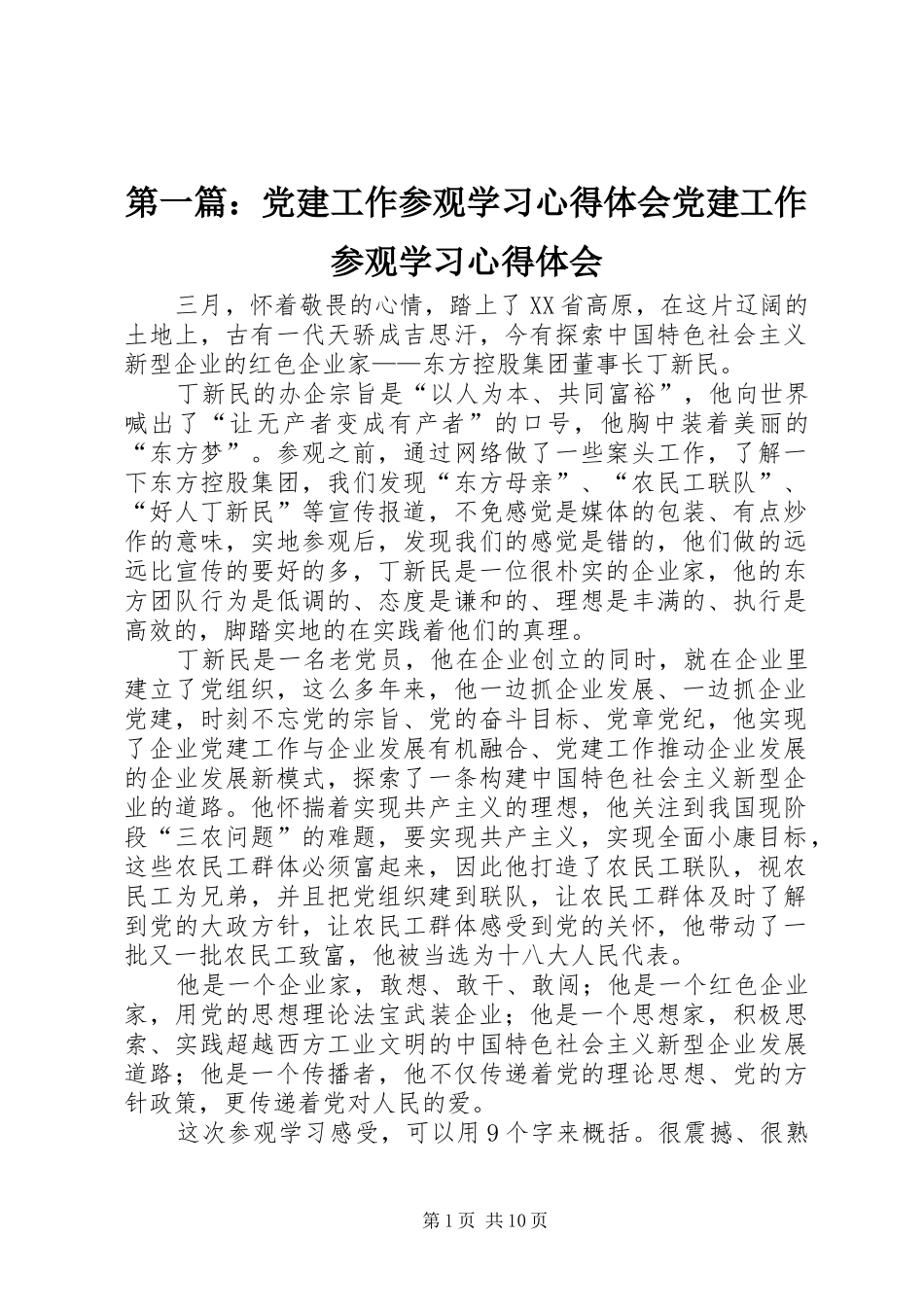 第一篇：党建工作参观学习心得体会党建工作参观学习心得体会_第1页