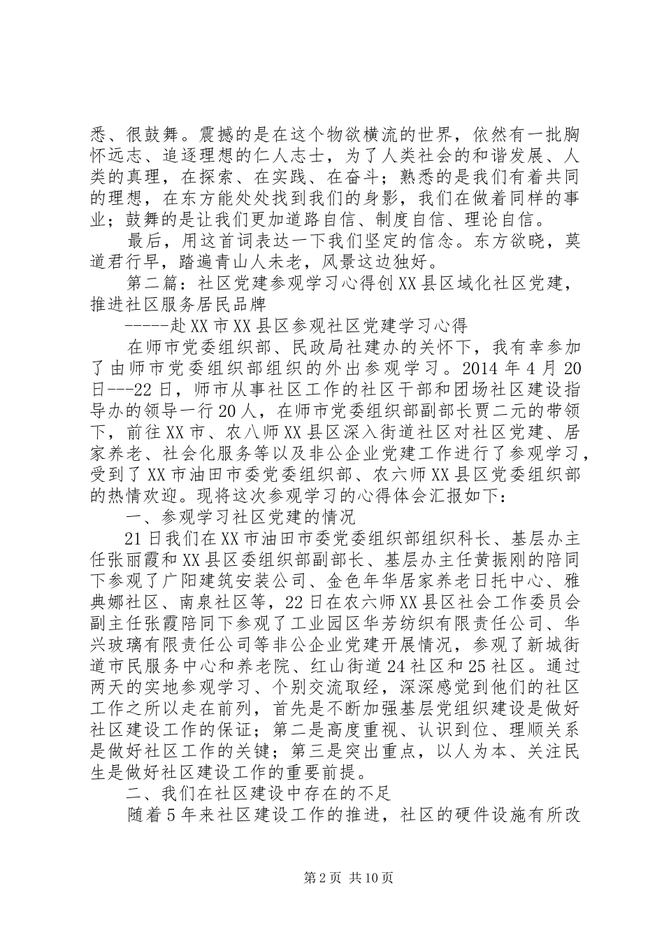 第一篇：党建工作参观学习心得体会党建工作参观学习心得体会_第2页