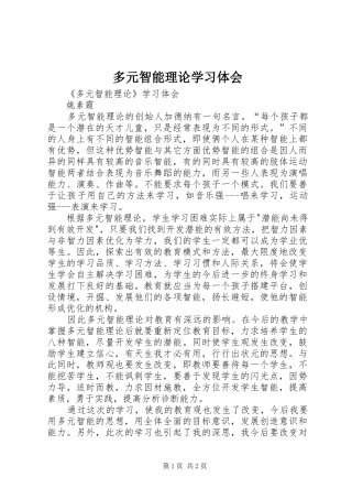 多元智能理论学习体会